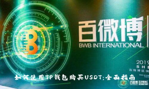 如何使用TP钱包购买USDT：全面指南