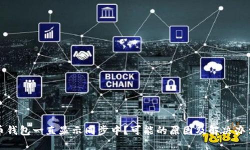狗狗币钱包一直显示同步中？可能的原因及解决办法详解