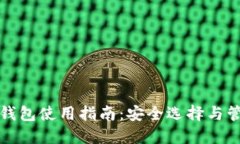 以太坊钱包使用指南：安