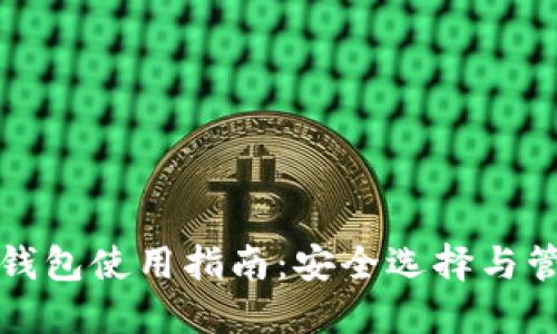 以太坊钱包使用指南：安全选择与管理策略