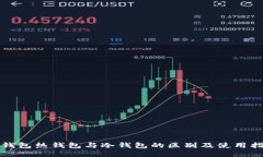 TP钱包热钱包与冷钱包的区