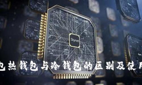 TP钱包热钱包与冷钱包的区别及使用指南