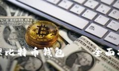 如何安全地管理比特币钱