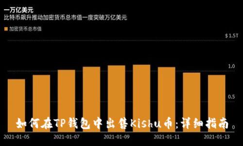 如何在TP钱包中出售Kishu币：详细指南