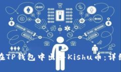 如何在TP钱包中出售Kishu币