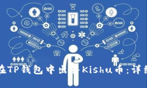 如何在TP钱包中出售Kishu币：详细指南