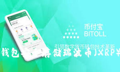 如何使用GUI钱包安全存储瑞波币（XRP） - 完整指南