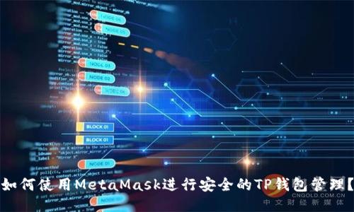 如何使用MetaMask进行安全的TP钱包管理？