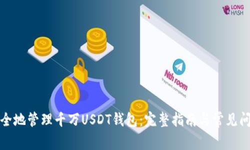 如何安全地管理千万USDT钱包：完整指南与常见问题解答