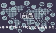 如何安全地管理千万USDT钱