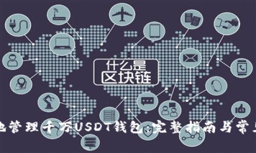 如何安全地管理千万USDT钱包：完整指南与常见问题解答
