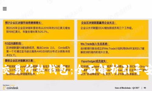 比特币交易所热钱包：全面解析引导安全交易