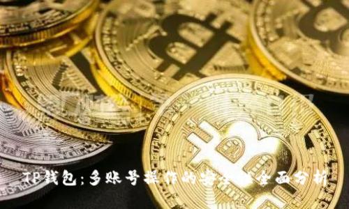 TP钱包：多账号操作的安全性全面分析