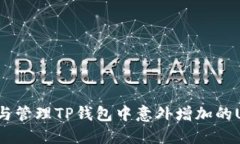 如何理解与管理TP钱包中意