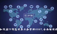 : 如何在TP钱包中显示和管