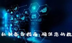 比特币钱包私钥备份指南