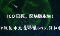 如何在TP钱包中充值小额