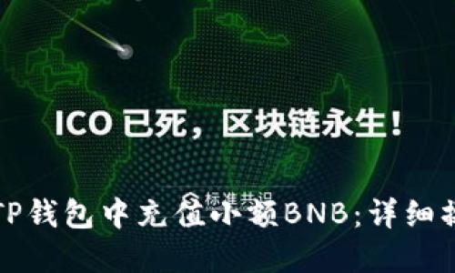 如何在TP钱包中充值小额BNB：详细操作指南