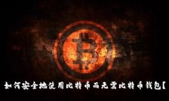 如何安全地使用比特币而