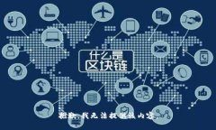 抱歉，我无法提供该内容