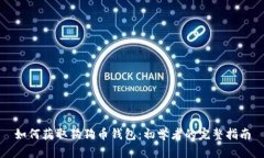 如何获取狗狗币钱包：初