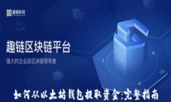如何从以太坊钱包提取资