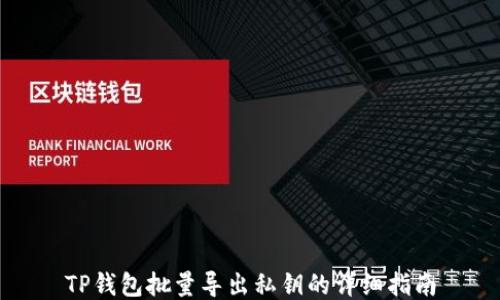 
TP钱包批量导出私钥的详细指南