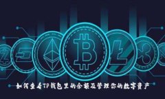 如何查看TP钱包里的余额及