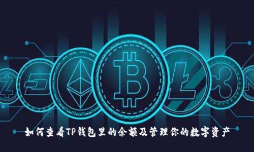 如何查看TP钱包里的余额及管理你的数字资产