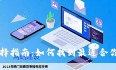 比特币钱包选择指南：如