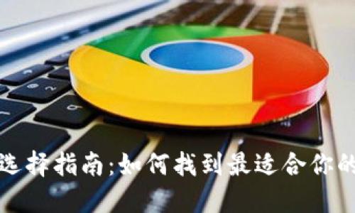 比特币钱包选择指南：如何找到最适合你的比特币钱包