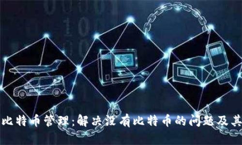 TP钱包的比特币管理：解决没有比特币的问题及其使用指南