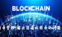 TP钱包的比特币管理：解决