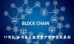 TP钱包：如何通过数字资产