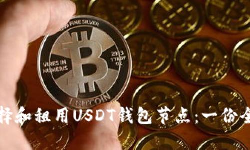 如何选择和租用USDT钱包节点：一份全面指南