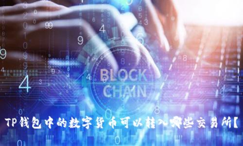 TP钱包中的数字货币可以转入哪些交易所？