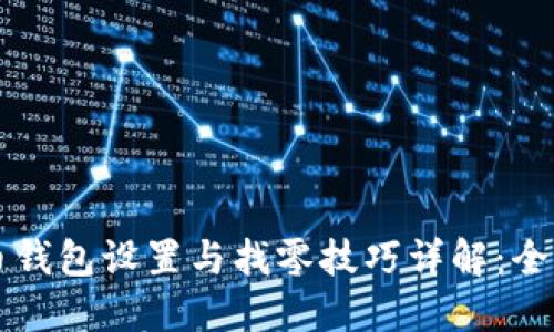 比特币钱包设置与找零技巧详解：全面指南