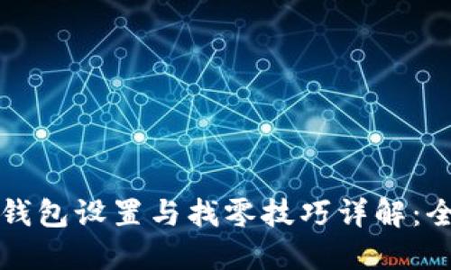 比特币钱包设置与找零技巧详解：全面指南