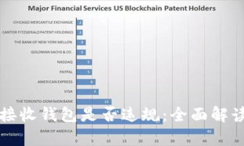 比特币接收钱包是否违规：全面解读与分析