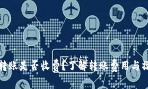 tp钱包转账是否收费？了解转账费用与操作流程