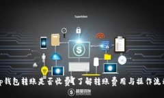 tp钱包转账是否收费？了解
