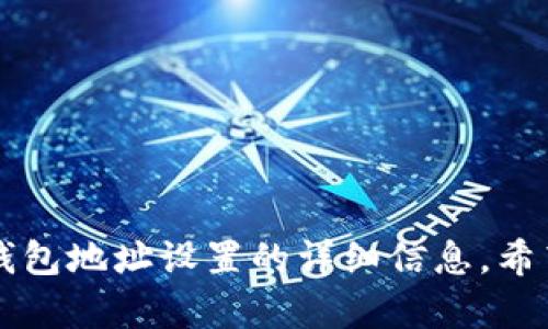    如何找到和设置泰达币（USDT）钱包地址  / 
 guanjianci  泰达币, USDT钱包, 钱包地址设置, 加密货币  /guanjianci 

随着加密货币市场的不断发展，越来越多的人开始关注和使用泰达币（Tether，USDT）作为投资和日常交易的工具。在使用泰达币进行交易时，了解如何找到和设置泰达币钱包地址是非常重要的。本文旨在详细介绍泰达币钱包地址的设置和查找方法，以及相关的注意事项，确保你在使用泰达币钱包时能够更加得心应手。

 什么是泰达币（USDT） 
泰达币（USDT）是一种与美元（USD）挂钩的稳定币，其发行目的是为了降低加密货币价格波动带来的风险。每一个泰达币都是由1美元的资产支持，因此在某些程度上，USDT的价值始终与美元保持1:1的比例。泰达币因其相对稳定的特性，已经成为加密货币市场中流通最广、使用最频繁的稳定币之一。

 钱包的种类 
在持有泰达币的时候，选择一个安全、方便的钱包是非常重要的。常见的泰达币钱包种类包括：
ul
    listrong热钱包：/strong热钱包是在线钱包，方便随时访问和交易，适合短期持有和频繁交易的用户。/li
    listrong冷钱包：/strong冷钱包是指离线保管的方式，适合长期持有，安全性高，但不便于频繁交易。/li
    listrong软件钱包：/strong通过手机或电脑应用程序使用，通常支持多种加密资产。/li
    listrong硬件钱包：/strong实体设备，提供更高的安全性，适合存储大量资产。/li
/ul

 如何查找泰达币钱包地址 
首先，你需要选择一个适合你的钱包，在下载或注册后，可以通过以下步骤查找你的泰达币钱包地址：
ol
    listrong创建或登录钱包：/strong如果你还没有钱包，需要先下载一个钱包应用并进行注册。如果你已经有了钱包，直接登录即可。/li
    listrong查找钱包地址：/strong大多数钱包在主界面上会显示你的钱包地址。通常会有“接收”或“钱包地址”的选项，点击后即可看到你的USDT钱包地址。/li
    listrong复制地址：/strong在你要接收USDT的时候，可以点击“复制”按钮，将地址复制到剪贴板，以备在交易时使用。/li
/ol

 设置和管理钱包地址的注意事项 
在设置和管理你的泰达币钱包地址时，需要注意以下几点：
ul
    listrong安全性：/strong选择知名度高且安全性好的钱包，开启双重认证可以有效保护你的资产。/li
    listrong备份钱包：/strong许多钱包提供了助记词或私钥，一定要妥善保存，以便在设备丢失或损坏时能恢复钱包。/li
    listrong确保地址正确：/strong在进行USDT交易前，务必仔细核对钱包地址，确保没有错误，避免资产丢失。/li
/ul

 常见问题解答 

1. 泰达币是什么？ 
泰达币（Tether, USDT）是一种与法定货币，特别是美元，挂钩的稳定币。每发行一个USDT，理论上必须有1美元的资产作为支持。这种结构旨在减小加密货币的价格波动，并提供一种更稳定的交换媒介。随着去中心化金融（DeFi）的兴起，泰达币已逐渐成为交易所和投资者的首选资产，很多平台都提供USDT作为交易选项。

泰达币的最大优势在于它提供了一种在数字资产和法定货币之间便捷转换的方式。用户可以轻松地在加密货币市场中使用USDT进行迅速的交易，而不必担心价格波动带来的风险。此外，USDT也为许多交易所提供流动性，帮助用户更方便地进行买卖操作。

2. 如何选择合适的钱包？ 
选择合适的钱包需要考虑多个因素，包括安全性、用户体验、可用性和支持的币种。以下是一些选择钱包时的关键指标：
ul
    listrong安全性：/strong确保钱包提供强有力的安全保护，如双重身份验证和加密存储。冷钱包通常比热钱包更加安全。/li
    listrong用户界面：/strong选择操作简单、易于上手的钱包可以提高日常使用的便捷性。/li
    listrong兼容性：/strong确认钱包是否支持USDT及其他你可能投资的加密资产。如果你计划持有多种加密货币，选择多功能钱包将极大简化管理操作。/li
    listrong社区支持：/strong选择那些口碑较好的钱包，可以通过用户评价确认其稳定性和可靠性。/li
/ul

3. 如何确保钱包的安全性？ 
为了保障你的泰达币钱包的安全性，可以采取以下这些措施：
ul
    listrong启用双重认证：/strong很多钱包都提供双重认证功能，通过手机验证码等方式，增加了安全隐患。/li
    listrong定期更新软件：/strong确保使用最新版本的钱包软件，这样可以避免已知漏洞带来的安全风险。/li
    listrong使用冷钱包：/strong如果你持有大量USDT，考虑使用硬件钱包来减少在线风险。/li
    listrong备份助记词或私钥：/strong在创建钱包时，一定要将助记词或私钥妥善保存。最好是离线保存，避免被恶意软件盗取。/li
/ul

4. 泰达币的转账费用是多少？ 
泰达币的转账费用通常取决于你使用的区块链网络和交易所的政策。一般来说，USDT可以在多个网络上流通，包括以太坊（ERC-20）、波场（TRC-20）、比特币（OMNI层）等。不同网络的转账费用有所不同：
ul
    listrong以太坊网络（ERC-20）：/strong由于以太坊网络的拥堵情况，转账费用相对较高，可能波动在几美元至几十美元之间。/li
    listrong波场网络（TRC-20）：/strong通常波场网络的转账费用较低，平均费用几乎是免费的。/li
/ul

转账费用也是用户在选择哪种区块链网络转账时需要考虑的因素。为了获取更准确的信息，建议在实际转账前访问相关平台的费用说明页面。

5. 泰达币如何进行买卖？ 
泰达币的买卖通常通过加密货币交易所进行，以下是基本步骤：
ol
    listrong选择交易所：/strong选择一个信誉良好的交易所，注册并完成KYC认证。/li
    listrong充值资金：/strong用户可以通过法定货币（如美元）或其他加密货币充值至交易所账户。/li
    listrong买入USDT：/strong在交易所内选择USDT交易对，输入金额与价格后完成交易。/li
    listrong提取至钱包：/strong在完成购买后，可以选择将USDT提取至你的个人钱包中，以确保安全。/li
/ol

6. 泰达币的用途有哪些？ 
泰达币广泛应用于不同的场景，以下是一些主要用途：
ul
    listrong交易媒介：/strong用户可以利用USDT进行加密资产交易，为其它数字货币提供流动性。/li
    listrong汇款支付：/strongUSDT成为一种便捷的跨境支付方式，通过加密货币的特性实现即时结算。/li
    listrong资产避险：/strong在市场波动较大时，用户可以将其他加密货币转换为USDT，以保护资产价值。/li
/ul

通过理解这些问题，用户能够更好地利用泰达币进行投资和交易，同时在选择钱包和进行管理时也能做出更明智的决定。本文提供了关于泰达币钱包地址设置的详细信息，希望对用户在加密货币投资中有所帮助。