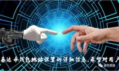    如何找到和设置泰达币