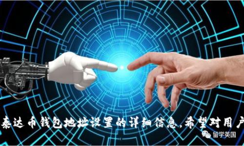    如何找到和设置泰达币（USDT）钱包地址  / 
 guanjianci  泰达币, USDT钱包, 钱包地址设置, 加密货币  /guanjianci 

随着加密货币市场的不断发展，越来越多的人开始关注和使用泰达币（Tether，USDT）作为投资和日常交易的工具。在使用泰达币进行交易时，了解如何找到和设置泰达币钱包地址是非常重要的。本文旨在详细介绍泰达币钱包地址的设置和查找方法，以及相关的注意事项，确保你在使用泰达币钱包时能够更加得心应手。

 什么是泰达币（USDT） 
泰达币（USDT）是一种与美元（USD）挂钩的稳定币，其发行目的是为了降低加密货币价格波动带来的风险。每一个泰达币都是由1美元的资产支持，因此在某些程度上，USDT的价值始终与美元保持1:1的比例。泰达币因其相对稳定的特性，已经成为加密货币市场中流通最广、使用最频繁的稳定币之一。

 钱包的种类 
在持有泰达币的时候，选择一个安全、方便的钱包是非常重要的。常见的泰达币钱包种类包括：
ul
    listrong热钱包：/strong热钱包是在线钱包，方便随时访问和交易，适合短期持有和频繁交易的用户。/li
    listrong冷钱包：/strong冷钱包是指离线保管的方式，适合长期持有，安全性高，但不便于频繁交易。/li
    listrong软件钱包：/strong通过手机或电脑应用程序使用，通常支持多种加密资产。/li
    listrong硬件钱包：/strong实体设备，提供更高的安全性，适合存储大量资产。/li
/ul

 如何查找泰达币钱包地址 
首先，你需要选择一个适合你的钱包，在下载或注册后，可以通过以下步骤查找你的泰达币钱包地址：
ol
    listrong创建或登录钱包：/strong如果你还没有钱包，需要先下载一个钱包应用并进行注册。如果你已经有了钱包，直接登录即可。/li
    listrong查找钱包地址：/strong大多数钱包在主界面上会显示你的钱包地址。通常会有“接收”或“钱包地址”的选项，点击后即可看到你的USDT钱包地址。/li
    listrong复制地址：/strong在你要接收USDT的时候，可以点击“复制”按钮，将地址复制到剪贴板，以备在交易时使用。/li
/ol

 设置和管理钱包地址的注意事项 
在设置和管理你的泰达币钱包地址时，需要注意以下几点：
ul
    listrong安全性：/strong选择知名度高且安全性好的钱包，开启双重认证可以有效保护你的资产。/li
    listrong备份钱包：/strong许多钱包提供了助记词或私钥，一定要妥善保存，以便在设备丢失或损坏时能恢复钱包。/li
    listrong确保地址正确：/strong在进行USDT交易前，务必仔细核对钱包地址，确保没有错误，避免资产丢失。/li
/ul

 常见问题解答 

1. 泰达币是什么？ 
泰达币（Tether, USDT）是一种与法定货币，特别是美元，挂钩的稳定币。每发行一个USDT，理论上必须有1美元的资产作为支持。这种结构旨在减小加密货币的价格波动，并提供一种更稳定的交换媒介。随着去中心化金融（DeFi）的兴起，泰达币已逐渐成为交易所和投资者的首选资产，很多平台都提供USDT作为交易选项。

泰达币的最大优势在于它提供了一种在数字资产和法定货币之间便捷转换的方式。用户可以轻松地在加密货币市场中使用USDT进行迅速的交易，而不必担心价格波动带来的风险。此外，USDT也为许多交易所提供流动性，帮助用户更方便地进行买卖操作。

2. 如何选择合适的钱包？ 
选择合适的钱包需要考虑多个因素，包括安全性、用户体验、可用性和支持的币种。以下是一些选择钱包时的关键指标：
ul
    listrong安全性：/strong确保钱包提供强有力的安全保护，如双重身份验证和加密存储。冷钱包通常比热钱包更加安全。/li
    listrong用户界面：/strong选择操作简单、易于上手的钱包可以提高日常使用的便捷性。/li
    listrong兼容性：/strong确认钱包是否支持USDT及其他你可能投资的加密资产。如果你计划持有多种加密货币，选择多功能钱包将极大简化管理操作。/li
    listrong社区支持：/strong选择那些口碑较好的钱包，可以通过用户评价确认其稳定性和可靠性。/li
/ul

3. 如何确保钱包的安全性？ 
为了保障你的泰达币钱包的安全性，可以采取以下这些措施：
ul
    listrong启用双重认证：/strong很多钱包都提供双重认证功能，通过手机验证码等方式，增加了安全隐患。/li
    listrong定期更新软件：/strong确保使用最新版本的钱包软件，这样可以避免已知漏洞带来的安全风险。/li
    listrong使用冷钱包：/strong如果你持有大量USDT，考虑使用硬件钱包来减少在线风险。/li
    listrong备份助记词或私钥：/strong在创建钱包时，一定要将助记词或私钥妥善保存。最好是离线保存，避免被恶意软件盗取。/li
/ul

4. 泰达币的转账费用是多少？ 
泰达币的转账费用通常取决于你使用的区块链网络和交易所的政策。一般来说，USDT可以在多个网络上流通，包括以太坊（ERC-20）、波场（TRC-20）、比特币（OMNI层）等。不同网络的转账费用有所不同：
ul
    listrong以太坊网络（ERC-20）：/strong由于以太坊网络的拥堵情况，转账费用相对较高，可能波动在几美元至几十美元之间。/li
    listrong波场网络（TRC-20）：/strong通常波场网络的转账费用较低，平均费用几乎是免费的。/li
/ul

转账费用也是用户在选择哪种区块链网络转账时需要考虑的因素。为了获取更准确的信息，建议在实际转账前访问相关平台的费用说明页面。

5. 泰达币如何进行买卖？ 
泰达币的买卖通常通过加密货币交易所进行，以下是基本步骤：
ol
    listrong选择交易所：/strong选择一个信誉良好的交易所，注册并完成KYC认证。/li
    listrong充值资金：/strong用户可以通过法定货币（如美元）或其他加密货币充值至交易所账户。/li
    listrong买入USDT：/strong在交易所内选择USDT交易对，输入金额与价格后完成交易。/li
    listrong提取至钱包：/strong在完成购买后，可以选择将USDT提取至你的个人钱包中，以确保安全。/li
/ol

6. 泰达币的用途有哪些？ 
泰达币广泛应用于不同的场景，以下是一些主要用途：
ul
    listrong交易媒介：/strong用户可以利用USDT进行加密资产交易，为其它数字货币提供流动性。/li
    listrong汇款支付：/strongUSDT成为一种便捷的跨境支付方式，通过加密货币的特性实现即时结算。/li
    listrong资产避险：/strong在市场波动较大时，用户可以将其他加密货币转换为USDT，以保护资产价值。/li
/ul

通过理解这些问题，用户能够更好地利用泰达币进行投资和交易，同时在选择钱包和进行管理时也能做出更明智的决定。本文提供了关于泰达币钱包地址设置的详细信息，希望对用户在加密货币投资中有所帮助。