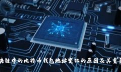 区块链中的比特币钱包地