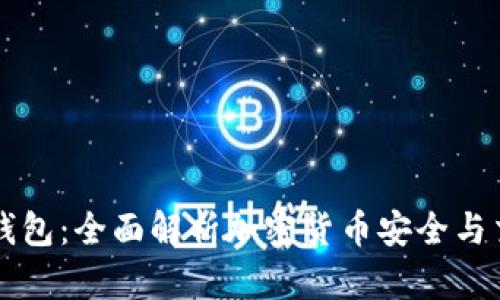 国际版TP钱包：全面解析加密货币安全与交易新选择