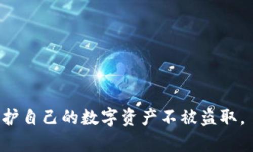 比特币钱包下载安装操作失败解决方案与常见问题

比特币钱包, 比特币, 钱包下载安装, 操作失败/guanjianci

一、比特币钱包概述
比特币钱包是存储及管理比特币的一种软件或硬件工具。它的主要功能是允许用户接收、发送以及存储比特币。根据钱包的存储方式，可以分为热钱包和冷钱包两种类型。热钱包是指通过互联网连接的数字钱包，通常使用在频繁交易的环境中；而冷钱包则不在线，适合长期保存数字资产。

二、比特币钱包安装的准备工作
在安装比特币钱包之前，用户需确定其设备的操作系统，例如Windows, macOS, Linux, Android或iOS。选择相应版本的钱包软件是成功安装的基础。此外，用户需要提前准备稳定的网络连接和充足的存储空间以确保下载和安装过程顺利进行。

三、常见的比特币钱包及其特点
市场上有多种比特币钱包，主要包括：br
1. **桌面钱包**：如Bitcoin Core，丰富的功能，用户控制私钥。br
2. **移动钱包**：如Trust Wallet，方便在手机上进行日常交易。br
3. **网页钱包**：如Coinbase，提供云存储服务，但风险相对较高。br
4. **硬件钱包**：如Ledger，安全性极高，适合大额存储。

四、比特币钱包下载安装操作失败的原因
用户在安装比特币钱包时，可能会遇到各种各样的问题。以下是一些常见的失败原因：
ul
listrong网络问题/strong：不稳定或断开的网络连接可能导致下载失败。/li
listrong存储空间不足/strong：设备的可用存储空间不足以安装软件。/li
listrong权限问题/strong：用户未以管理员权限运行安装程序。/li
listrong软件来源问题/strong：下载的文件不是官方网站提供的软件，可能含有恶意程序。/li
listrong系统兼容性问题/strong：所用操作系统与钱包软件不兼容。/li
listrong防火墙或杀毒软件/strong：某些安全软件可能将钱包软件误报为病毒，阻止其安装。/li
/ul

五、如何解决比特币钱包下载安装操作失败的问题
针对每一个安装失败的原因，用户可以采取以下措施：
ul
listrong检查网络连接/strong：确保网络正常工作，可以尝试通过其他设备进行上网，或者重启网络设备。/li
listrong清理存储空间/strong：删除不必要的文件和应用，以腾出安装钱包所需的空间。/li
listrong以管理员权限运行/strong：右键点击安装文件，选择“以管理员身份运行”。/li
listrong下载官方版本/strong：务必从比特币钱包的官方网站获取软件，以避免安全隐患。/li
listrong确认系统兼容性/strong：查看钱包的系统要求，确保设备符合要求。/li
listrong检查防火墙设置/strong：将钱包软件添加到防火墙和杀毒软件的白名单中。/li
/ul

六、可能遇到的常见问题

问题1：如何选择适合的比特币钱包？
选择适合的比特币钱包是非常重要的一步，这将直接影响到你的资产安全和使用体验。首先，你需要考虑自己的使用习惯和需求。如果你是频繁交易的用户，移动钱包或在线钱包可能更为便利。而对于大额投资或长期持有的用户，硬件钱包则提供了更高的安全性。
其次，务必关注钱包的安全性。选择有良好声誉、具备双重验证功能和私钥管理的钱包，以降低被攻击的风险。此外，也要考虑客服支持和社区活跃度，这些因素在你遇到问题时尤为重要。最后，请根据自身技术水平选择适合的复杂程度，如果你不熟悉加密技术，简单易用的钱包或许更为适合。

问题2：比特币钱包丢失私钥该怎么办？
私钥是访问比特币钱包的唯一凭证，如果丢失私钥，用户将永远无法访问其存储的比特币。因此，妥善保存私钥是非常重要的。一般来说，用户应该将私钥阴暗处保管，并避免在互联网上分享。
如果不慎丢失私钥，用户可以尝试以下方法：br
1. 如果是软件钱包，查看是否有备份选项，某些钱包会提供生成助记词的功能，通过助记词可恢复私钥。br
2. 如果私钥存储在硬件钱包中，尝试绝对恢复工具。如果设备损坏，联系硬件钱包厂商以获得更多帮助。br
3. 检查是否有其他同一个钱包的设备或应用，为自己提供潜在恢复私钥的机会。
当然最好的办法就是在创建钱包时，务必记录并安全存储好私钥。可以选择将私钥写在纸张上并存储在安全地方，或者使用密码管理器进行加密保存。

问题3：比特币钱包是否会被黑客攻击？
当今数字货币的热潮与其潜在的投资回报吸引了无数的用户，这也同时带来了安全风险。比特币钱包确实面临黑客攻击的风险，尤其是热钱包，因为其随时连接网络，黑客可以利用各种手段进行攻击。
为了保护钱包安全，用户应考虑以下几点：
ul
listrong使用冷热钱包结合/strong：将大部分资产存储在冷钱包中，仅在热钱包中保留日常交易所需的少量比特币。/li
listrong启用双因素认证/strong：为钱包添加额外的安全层次，防止他人未经授权访问。/li
listrong定期更新软件/strong：确保你使用的是最新的版本，以防止软件中的已知漏洞。/li
listrong保持警惕/strong：不要轻信通过邮件、社交媒体等途径获取的钱包信息，始终认真核对。/li
/ul

问题4：比特币交易过程中有什么常见问题？
交易是使用比特币钱包的主要目的，但在交易过程中，用户可能会遇到各种问题。这些问题通常包括交易延迟、交易失败及地址错误等。
交易延迟通常是由于网络拥堵造成的。比特币网络车速有限，当用户交易数量超出区块容量时，交易将排队等待处理。在这种情况下，用户可以选择调整交易手续费，以提高交易优先级。
交易失败可能由多个因素造成，包括钱包的设置问题、网络连接不良等。检查确认交易状态后，若未成功进行应仔细查找原因。
地址错误是一项致命错误，确认收款地址的正确性极为关键。建议复制并粘贴地址后仔细核对前后字符是否一一对应，以降低可能的风险。

问题5：比特币钱包的手续费是如何计算的？
比特币钱包的手续费是发送比特币时需要支付给矿工的激励，通常会被称为交易费用。交易费用的高低主要取决于当前网络的交易需求和供给。在网络繁忙时，用户需要支付更高额的手续费，以确保交易快速获得确认。
大多数用户选择自动计费的方式，在创建交易时，软件会根据当前网络状况自动建议一个合理的手续费。如果用户选择手动设置手续费，需注意选择合理的数额，以顺畅完成交易。
此外，某些钱包提供了高优先级和低优先级的选项，用户可以根据自己的是否急需交易决定相应的手续费。最终，确认费用将直接影响交易的确认时间，用户在发送交易时务必要考虑这一因素。

问题6：如何确保比特币钱包的安全性？
除了选择安全性高的钱包类型外，用户还需遵循一些基本的安全措施以保护数字资产：
ul
listrong创建强密码/strong：使用包含字母、数字和符号的强密码，并避免使用个人信息。/li
listrong定期备份/strong：定期备份钱包信息，无论是文件还是私钥，确保在设备故障的情况下能够恢复。/li
listrong保持软件更新/strong：及时安装钱包软件的更新，以防止安全漏洞被利用。/li
listrong使用硬件钱包存储大额资金/strong：为大额资产选择硬件钱包，以提供额外的安全保护。/li
listrong监控交易历史/strong：定期检查交易记录，留意是否有未授权的交易。/li
/ul

总之，对于比特币钱包的安装与使用，安全应当放在首位。用户应根据自身需要选择合适的钱包，并采取相应的安全防护措施，以保护自己的数字资产不被盗取。