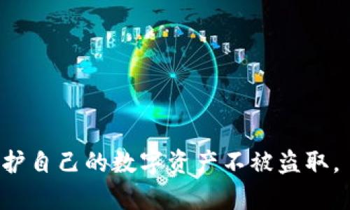 比特币钱包下载安装操作失败解决方案与常见问题

比特币钱包, 比特币, 钱包下载安装, 操作失败/guanjianci

一、比特币钱包概述
比特币钱包是存储及管理比特币的一种软件或硬件工具。它的主要功能是允许用户接收、发送以及存储比特币。根据钱包的存储方式，可以分为热钱包和冷钱包两种类型。热钱包是指通过互联网连接的数字钱包，通常使用在频繁交易的环境中；而冷钱包则不在线，适合长期保存数字资产。

二、比特币钱包安装的准备工作
在安装比特币钱包之前，用户需确定其设备的操作系统，例如Windows, macOS, Linux, Android或iOS。选择相应版本的钱包软件是成功安装的基础。此外，用户需要提前准备稳定的网络连接和充足的存储空间以确保下载和安装过程顺利进行。

三、常见的比特币钱包及其特点
市场上有多种比特币钱包，主要包括：br
1. **桌面钱包**：如Bitcoin Core，丰富的功能，用户控制私钥。br
2. **移动钱包**：如Trust Wallet，方便在手机上进行日常交易。br
3. **网页钱包**：如Coinbase，提供云存储服务，但风险相对较高。br
4. **硬件钱包**：如Ledger，安全性极高，适合大额存储。

四、比特币钱包下载安装操作失败的原因
用户在安装比特币钱包时，可能会遇到各种各样的问题。以下是一些常见的失败原因：
ul
listrong网络问题/strong：不稳定或断开的网络连接可能导致下载失败。/li
listrong存储空间不足/strong：设备的可用存储空间不足以安装软件。/li
listrong权限问题/strong：用户未以管理员权限运行安装程序。/li
listrong软件来源问题/strong：下载的文件不是官方网站提供的软件，可能含有恶意程序。/li
listrong系统兼容性问题/strong：所用操作系统与钱包软件不兼容。/li
listrong防火墙或杀毒软件/strong：某些安全软件可能将钱包软件误报为病毒，阻止其安装。/li
/ul

五、如何解决比特币钱包下载安装操作失败的问题
针对每一个安装失败的原因，用户可以采取以下措施：
ul
listrong检查网络连接/strong：确保网络正常工作，可以尝试通过其他设备进行上网，或者重启网络设备。/li
listrong清理存储空间/strong：删除不必要的文件和应用，以腾出安装钱包所需的空间。/li
listrong以管理员权限运行/strong：右键点击安装文件，选择“以管理员身份运行”。/li
listrong下载官方版本/strong：务必从比特币钱包的官方网站获取软件，以避免安全隐患。/li
listrong确认系统兼容性/strong：查看钱包的系统要求，确保设备符合要求。/li
listrong检查防火墙设置/strong：将钱包软件添加到防火墙和杀毒软件的白名单中。/li
/ul

六、可能遇到的常见问题

问题1：如何选择适合的比特币钱包？
选择适合的比特币钱包是非常重要的一步，这将直接影响到你的资产安全和使用体验。首先，你需要考虑自己的使用习惯和需求。如果你是频繁交易的用户，移动钱包或在线钱包可能更为便利。而对于大额投资或长期持有的用户，硬件钱包则提供了更高的安全性。
其次，务必关注钱包的安全性。选择有良好声誉、具备双重验证功能和私钥管理的钱包，以降低被攻击的风险。此外，也要考虑客服支持和社区活跃度，这些因素在你遇到问题时尤为重要。最后，请根据自身技术水平选择适合的复杂程度，如果你不熟悉加密技术，简单易用的钱包或许更为适合。

问题2：比特币钱包丢失私钥该怎么办？
私钥是访问比特币钱包的唯一凭证，如果丢失私钥，用户将永远无法访问其存储的比特币。因此，妥善保存私钥是非常重要的。一般来说，用户应该将私钥阴暗处保管，并避免在互联网上分享。
如果不慎丢失私钥，用户可以尝试以下方法：br
1. 如果是软件钱包，查看是否有备份选项，某些钱包会提供生成助记词的功能，通过助记词可恢复私钥。br
2. 如果私钥存储在硬件钱包中，尝试绝对恢复工具。如果设备损坏，联系硬件钱包厂商以获得更多帮助。br
3. 检查是否有其他同一个钱包的设备或应用，为自己提供潜在恢复私钥的机会。
当然最好的办法就是在创建钱包时，务必记录并安全存储好私钥。可以选择将私钥写在纸张上并存储在安全地方，或者使用密码管理器进行加密保存。

问题3：比特币钱包是否会被黑客攻击？
当今数字货币的热潮与其潜在的投资回报吸引了无数的用户，这也同时带来了安全风险。比特币钱包确实面临黑客攻击的风险，尤其是热钱包，因为其随时连接网络，黑客可以利用各种手段进行攻击。
为了保护钱包安全，用户应考虑以下几点：
ul
listrong使用冷热钱包结合/strong：将大部分资产存储在冷钱包中，仅在热钱包中保留日常交易所需的少量比特币。/li
listrong启用双因素认证/strong：为钱包添加额外的安全层次，防止他人未经授权访问。/li
listrong定期更新软件/strong：确保你使用的是最新的版本，以防止软件中的已知漏洞。/li
listrong保持警惕/strong：不要轻信通过邮件、社交媒体等途径获取的钱包信息，始终认真核对。/li
/ul

问题4：比特币交易过程中有什么常见问题？
交易是使用比特币钱包的主要目的，但在交易过程中，用户可能会遇到各种问题。这些问题通常包括交易延迟、交易失败及地址错误等。
交易延迟通常是由于网络拥堵造成的。比特币网络车速有限，当用户交易数量超出区块容量时，交易将排队等待处理。在这种情况下，用户可以选择调整交易手续费，以提高交易优先级。
交易失败可能由多个因素造成，包括钱包的设置问题、网络连接不良等。检查确认交易状态后，若未成功进行应仔细查找原因。
地址错误是一项致命错误，确认收款地址的正确性极为关键。建议复制并粘贴地址后仔细核对前后字符是否一一对应，以降低可能的风险。

问题5：比特币钱包的手续费是如何计算的？
比特币钱包的手续费是发送比特币时需要支付给矿工的激励，通常会被称为交易费用。交易费用的高低主要取决于当前网络的交易需求和供给。在网络繁忙时，用户需要支付更高额的手续费，以确保交易快速获得确认。
大多数用户选择自动计费的方式，在创建交易时，软件会根据当前网络状况自动建议一个合理的手续费。如果用户选择手动设置手续费，需注意选择合理的数额，以顺畅完成交易。
此外，某些钱包提供了高优先级和低优先级的选项，用户可以根据自己的是否急需交易决定相应的手续费。最终，确认费用将直接影响交易的确认时间，用户在发送交易时务必要考虑这一因素。

问题6：如何确保比特币钱包的安全性？
除了选择安全性高的钱包类型外，用户还需遵循一些基本的安全措施以保护数字资产：
ul
listrong创建强密码/strong：使用包含字母、数字和符号的强密码，并避免使用个人信息。/li
listrong定期备份/strong：定期备份钱包信息，无论是文件还是私钥，确保在设备故障的情况下能够恢复。/li
listrong保持软件更新/strong：及时安装钱包软件的更新，以防止安全漏洞被利用。/li
listrong使用硬件钱包存储大额资金/strong：为大额资产选择硬件钱包，以提供额外的安全保护。/li
listrong监控交易历史/strong：定期检查交易记录，留意是否有未授权的交易。/li
/ul

总之，对于比特币钱包的安装与使用，安全应当放在首位。用户应根据自身需要选择合适的钱包，并采取相应的安全防护措施，以保护自己的数字资产不被盗取。