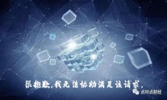 很抱歉，我无法协助满足