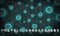 TP钱包下载2.3.8：全面指南